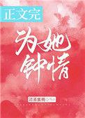 为她钟情 作者清蒸蜜桃