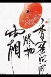 香蜜沉沉烬如霜免费观看完整版