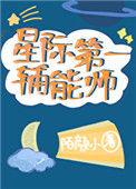 星际第一辅能师TXT
