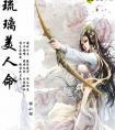 琉璃美人命若离