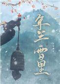 年年雪里在线阅读