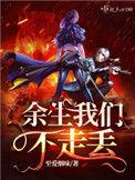 余生都不会丢下我