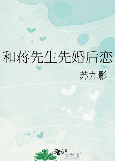 和蒋先生先婚后恋by苏九影