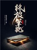 终极笔记电视剧