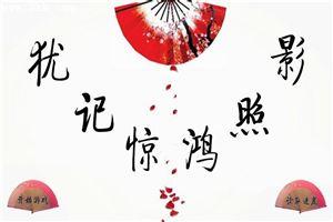 犹记惊鸿照影男主碰过别人吗