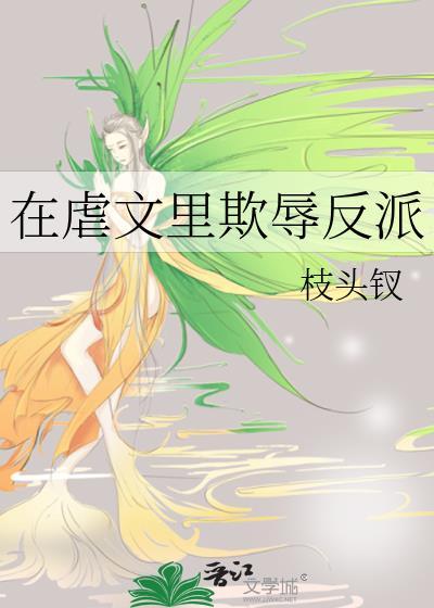 虐文里欺辱反派枝头钗最新章节列表