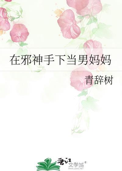 在邪神手下当男妈妈漫画