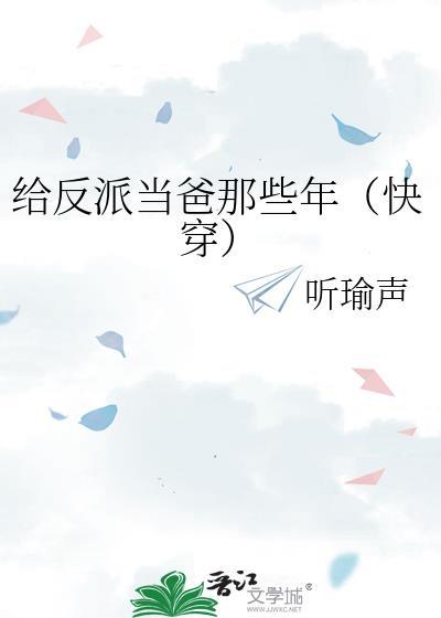 我给反派当爸爸 娱乐圈