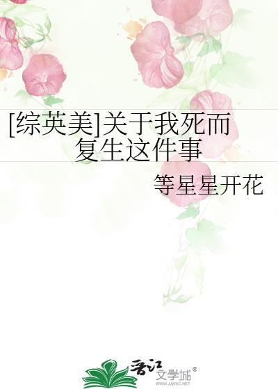综英美关于我死而复生这件事免费阅读