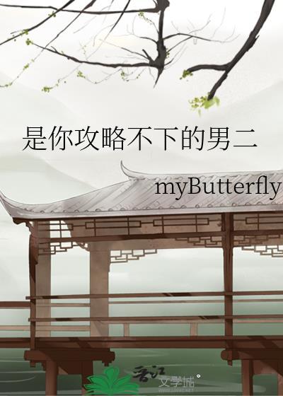攻略不下来的男人最后什么意思