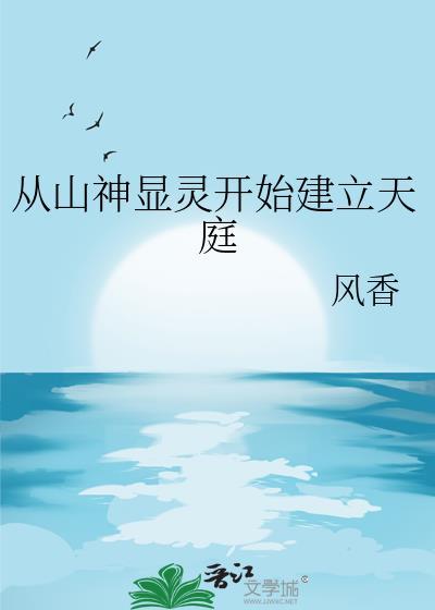 从山神显灵开始建立天庭是哪一集