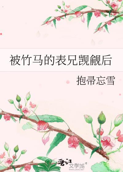 被竹马发现长笔趣阁