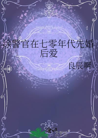 涂警官在七零年代先婚后爱txt