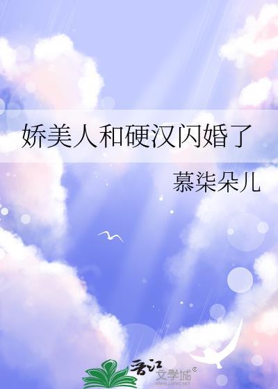 娇美人和硬汉闪婚了百度