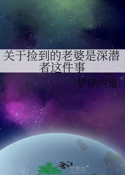 捡老婆的