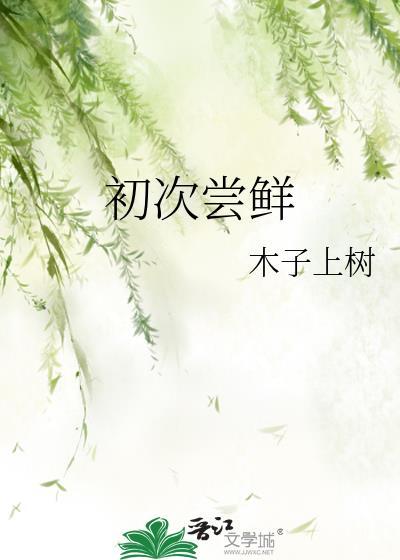 初次尝鲜全文阅读