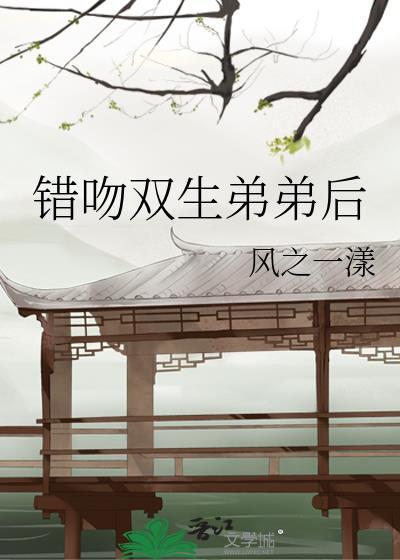 错吻生情免费阅读全文