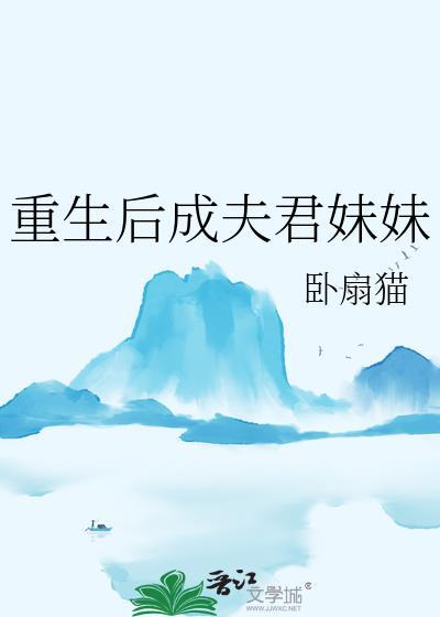 重生之后夫君宠上天