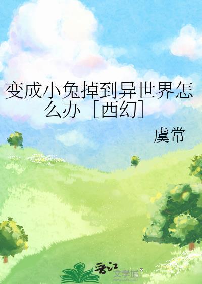 变成兔子后我力大无穷格格党