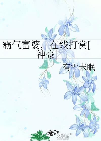 霸气富婆在线打赏神豪百度
