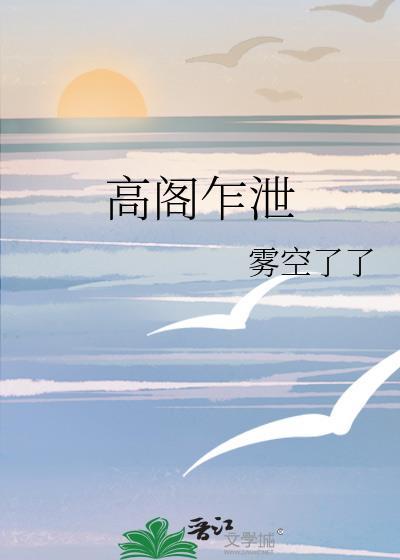 高阁客竟去全诗