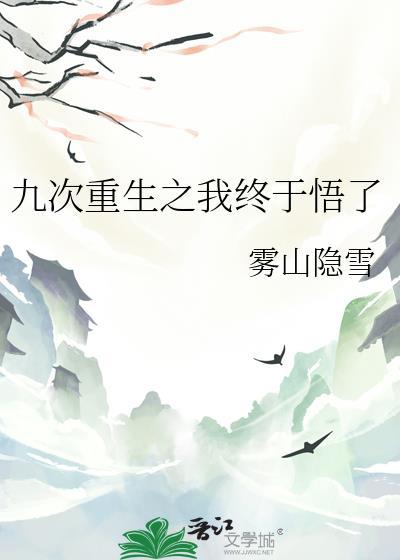 重生99次后摆烂了的