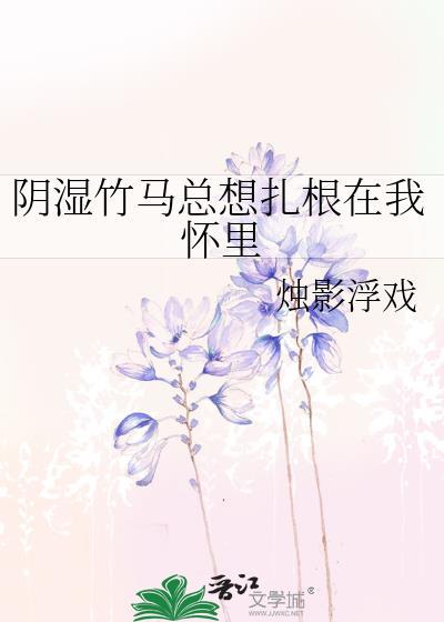 阴湿竹马的性格特点及风格特点介绍