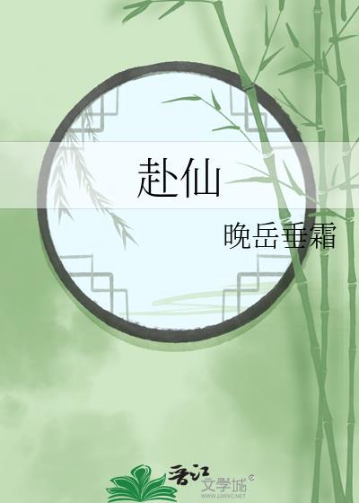 赴仙什么意思