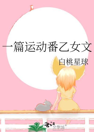 一篇运动番乙女文白桃星球免费