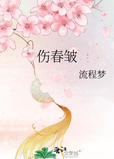 伤春皱gl