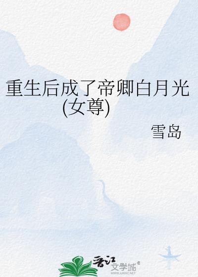 重生后我成了帝王的心尖宠