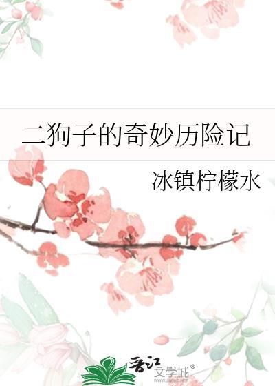 二狗子的奇妙历险记免费阅读