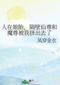 隔壁仙尊和魔尊被我挤出去了免费阅读