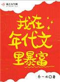 我在年代文里暴富好看吗