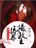 女首富之娇宠摄政王免费观看