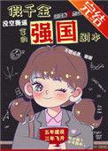 假千金拿了强国剧本作者鸦与歌