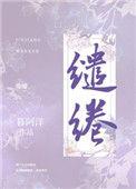 缱绻羡爱是什么意思