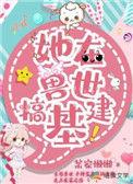 3. 我在兽世养崽子 兽世基建种田文 ……