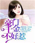 重生豪门千金番外