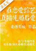 在恋爱综艺直播先婚后爱免