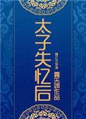太子失忆后雾矢翊百度