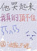他哭起来我真的顶不住油盐不进