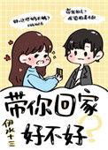 带你回家好不好全