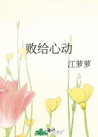 败给心动txt百度