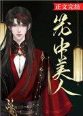 笼中美人by?莉莉丝?