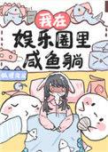 我在娱乐圈里咸鱼躺TXT百度