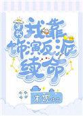 我靠演炮灰爆火全网