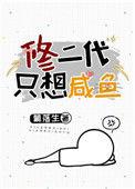 修二代只想咸鱼书包网