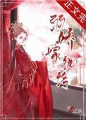 弱娇嫁纨绔范伸身世