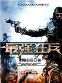 最强狂兵苏锐在线听书